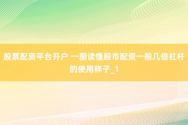 股票配资平台开户 一图读懂股市配资一般几倍杠杆的使用样子_1
