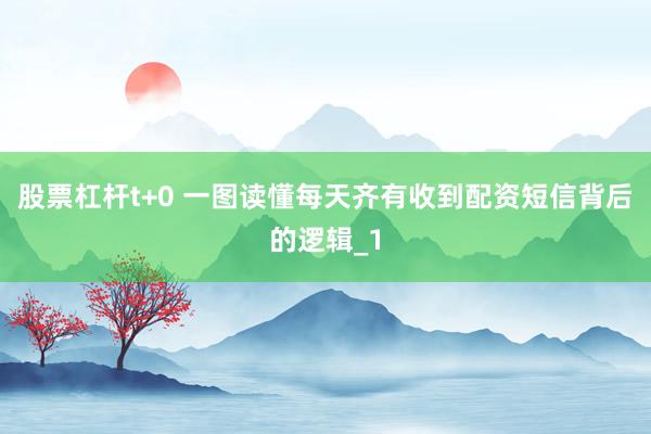 股票杠杆t+0 一图读懂每天齐有收到配资短信背后的逻辑_1